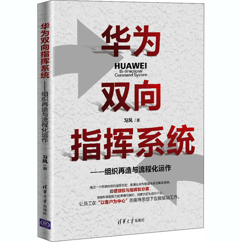 华为双向指挥系统——组织再造与流程化运作 习风 书籍