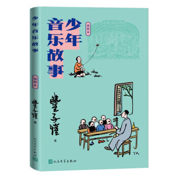 少年音乐故事(插图本)