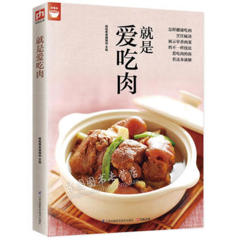 就是爱吃肉(肉类食谱天天都有新变化) 江苏科学技术出版社 杨桃美食编辑部  凤凰含章