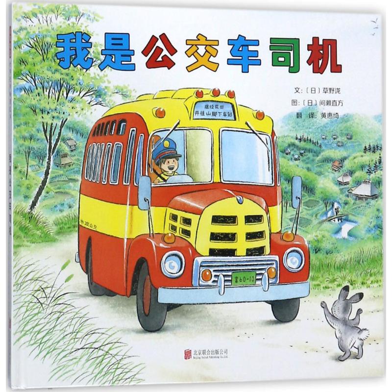我是公交车司机幼儿图书 绘本 早教书 儿童书籍 (日)草野泷 文;(日)间