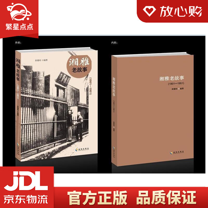 湘雅老故事 黄珊琦 著 海南出版社