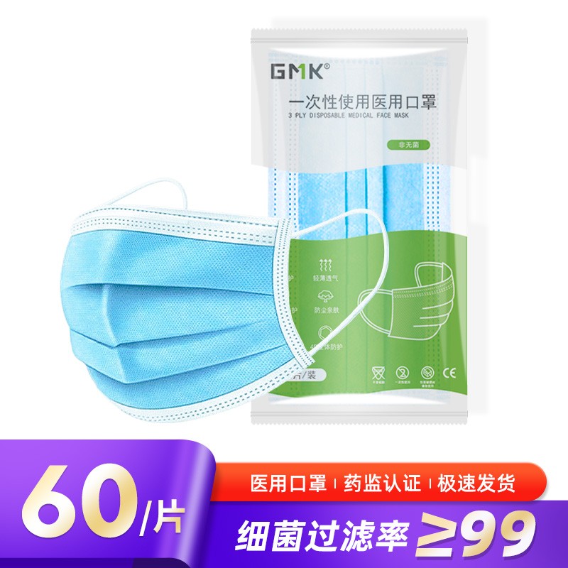 【欧盟医用外科级】极摩客GMK 医用口罩60只