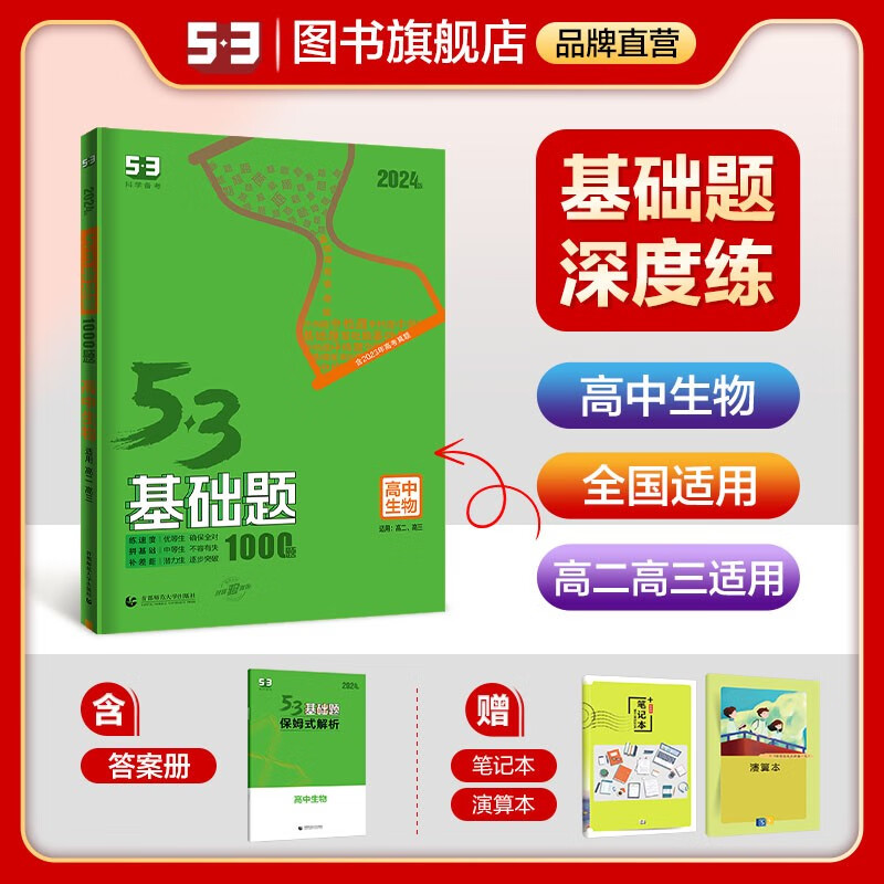 【53基础题高二高三适用】2024版山东全国版5年高考3年模拟53高中真题精选高中同步总复习资料五三资料 【全国版】高二高三生物