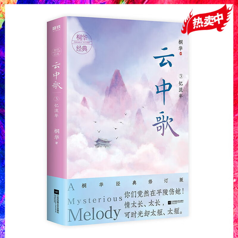 云中歌.3,忆流年 桐华大汉情缘系列 2020全新经典修订版 桐华长相思