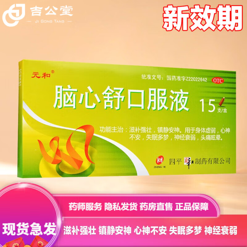 元和 脑心舒口服液 10ml*15支 滋补强壮 镇静安神 身体虚弱 心神不安
