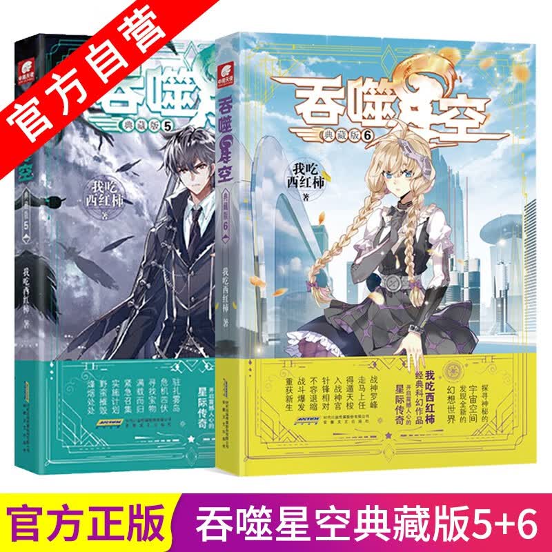 【官方自营】现货 吞噬星空典藏版5+6 共2册 我吃西红柿人气经典奇幻代表作 玄幻奇幻小说