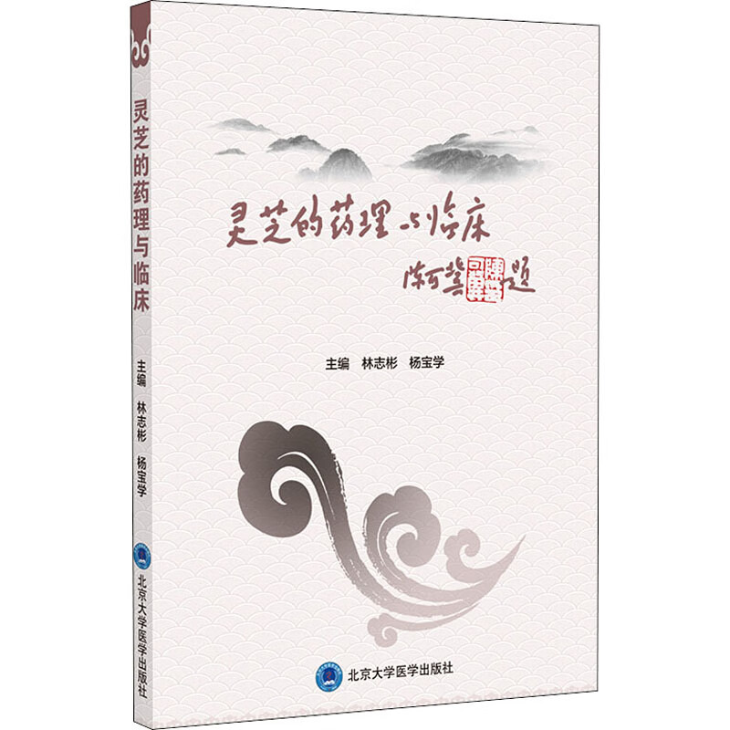灵芝的药理与临床 林志彬,杨宝学 编 书籍