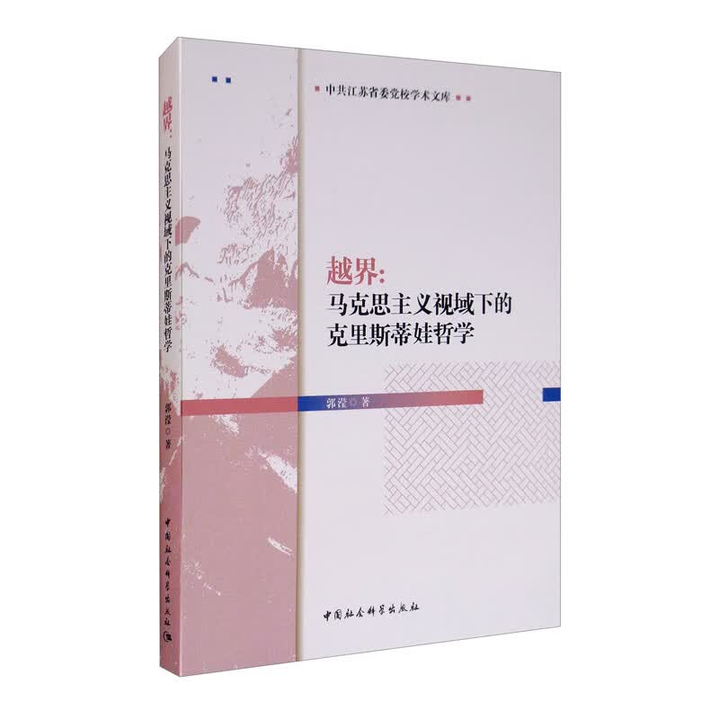 越界：马克思主义视域下的克里斯蒂娃哲学
