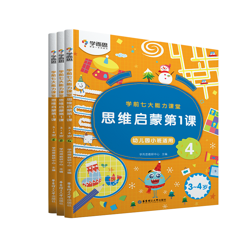 学而思学前7大能力课堂 思维启蒙第一课3-4岁（4-6）共三册