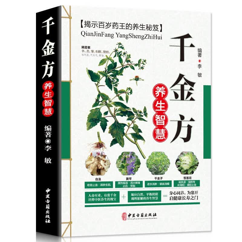 千金方养生智慧 彩色图解版 名医名方 自学中药学古方养生宝典 家庭实用保健书 中医养生书籍