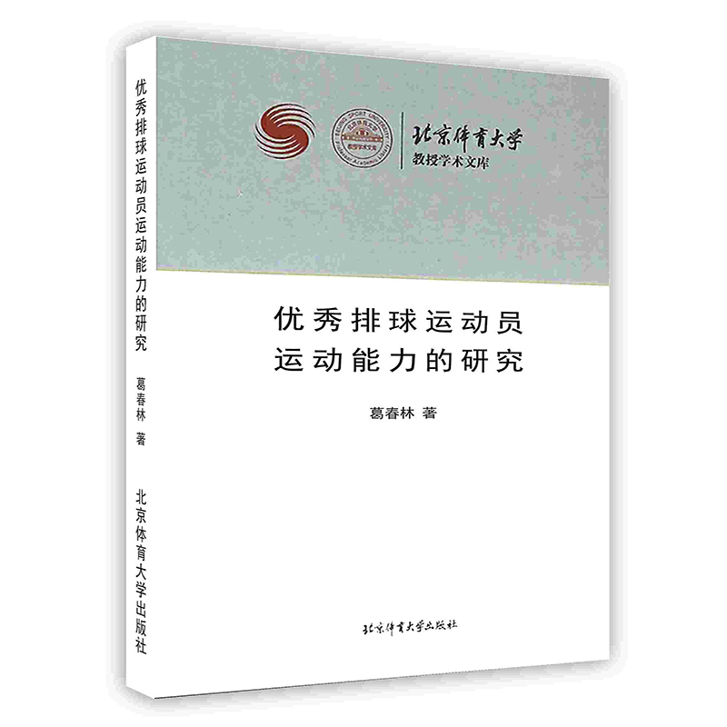 [按需印刷]优秀排球运动员运动能力的研究