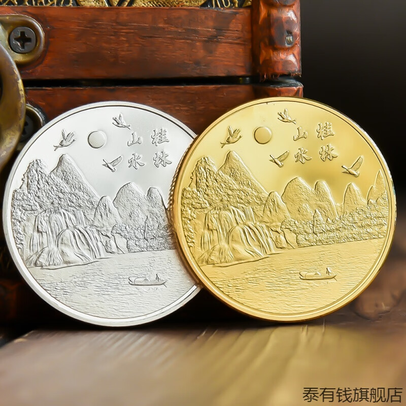 桂林阳朔山水景区旅游纪念币文创周边纪念章金银硬币礼物品文旅伴