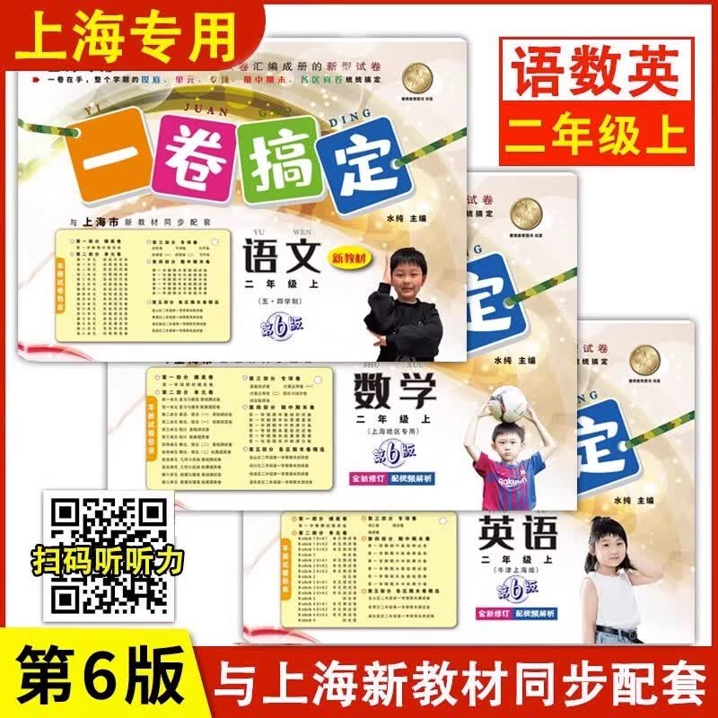 沪教版一卷搞定 二年级上语文数学英语N版2年级上册/第一学期 第6版上海小学教材配套辅导测试卷含答案