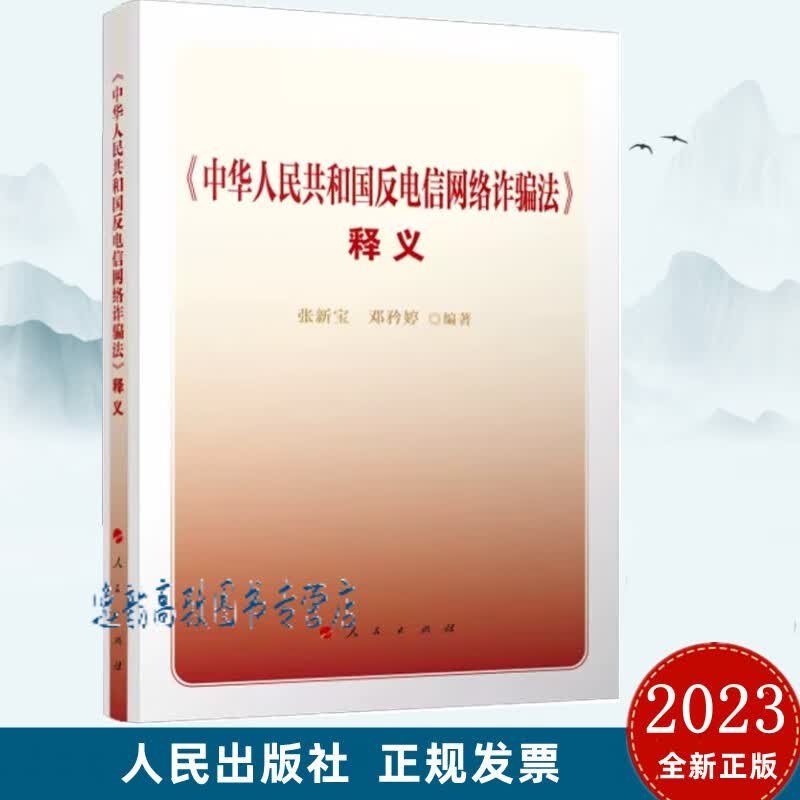 《中华人民共和国反电信网络诈骗法》释义 9787010250908