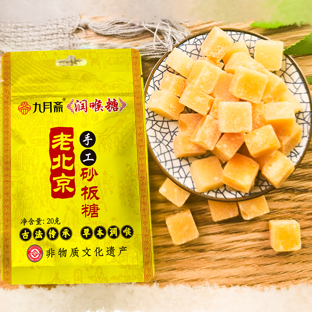 九月斋润喉糖老北京润喉糖古法砂板糖20g*3/7袋 九月斋梨膏润喉糖20g*7袋