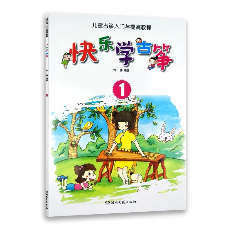 全套3册快乐学古筝少儿版刘喜儿童古筝入门
