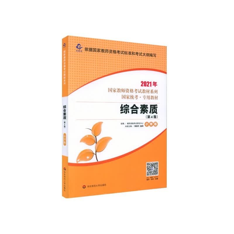 2021国家教师资格考试专用教材系列 小学版 教材·综合素质（第4版）