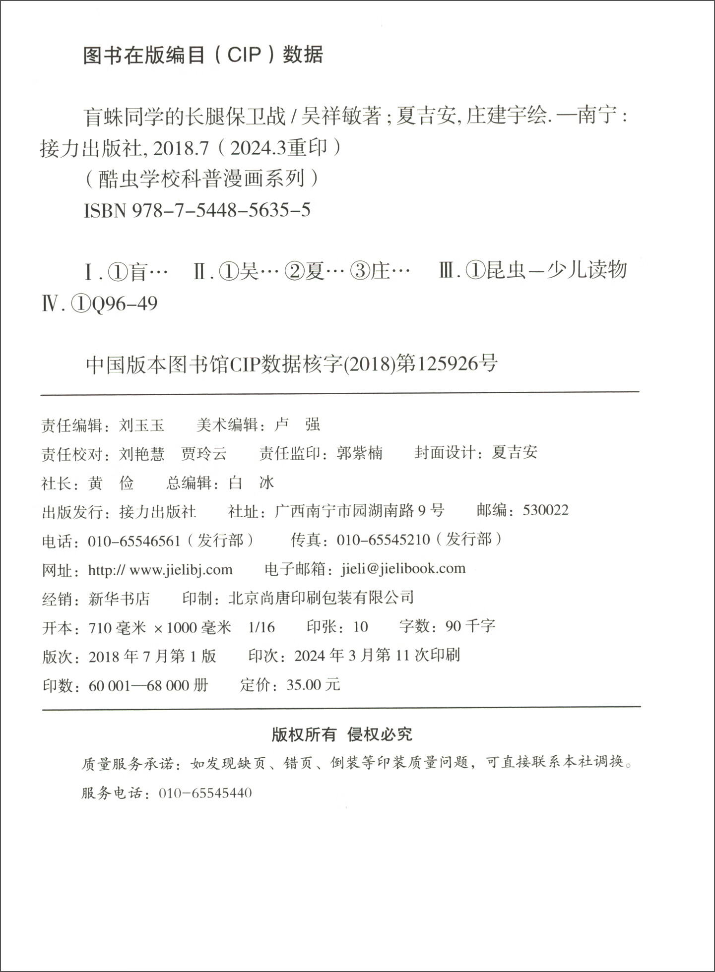 盲蛛同学的长腿保卫战/酷虫学校科普漫画系列·杂虫班详情图
