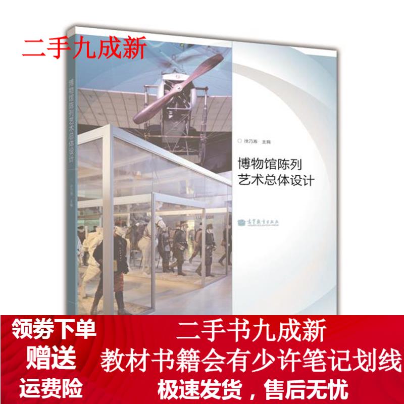 博物馆陈列艺术总体设计 徐乃湘 9787