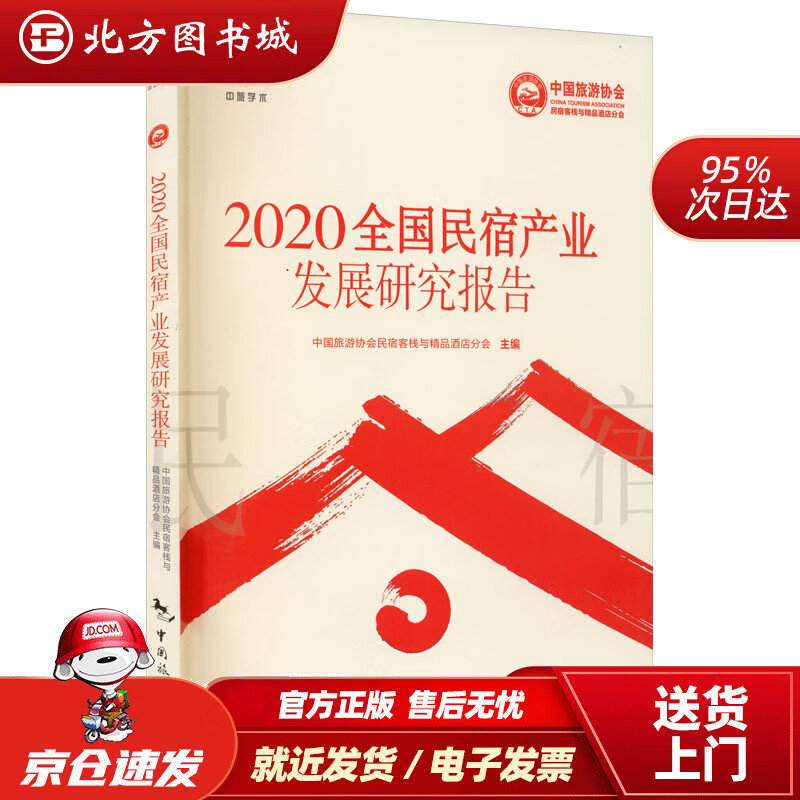 【正版现货】2020全国民宿产业发展研究报告中国旅游出版社 北方图书城