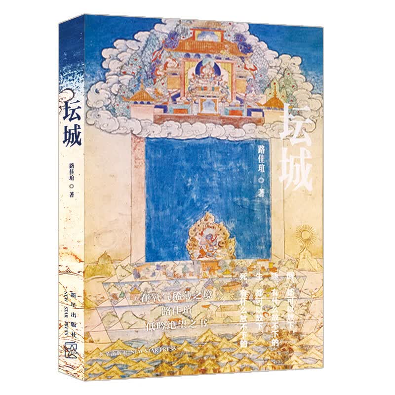 旅游随笔书籍 坛城（定价28）