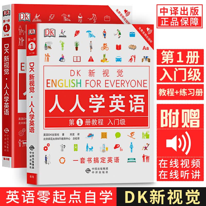 正版 全套2册 DK新视觉 人人学英语第1册练习册+教程入门级 大学英语综合教程 英语学习书 雅思托