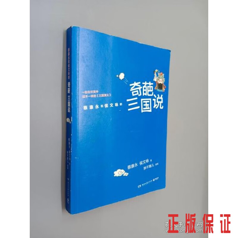 保证正版 可开发票！！奇葩三国说
