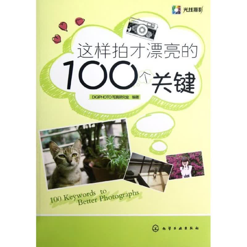 这样拍才漂亮的100个关键