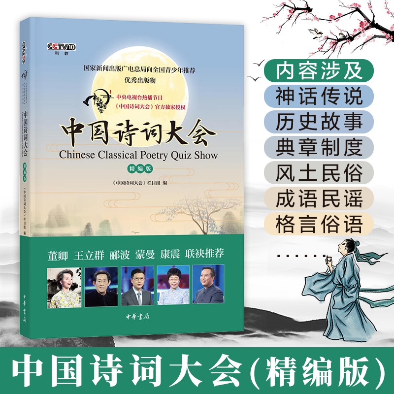 【现货立减】海淀胖爸推荐少年飞花令里读诗词10册+中华中国诗词大会大全四季全套7册 中国诗词大会第一季(精编版)