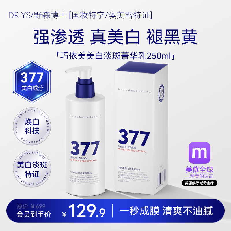 野森博士（DR. YS）377美白淡斑菁华乳身体乳保湿秋冬250ml/ A 美白身体乳 2瓶