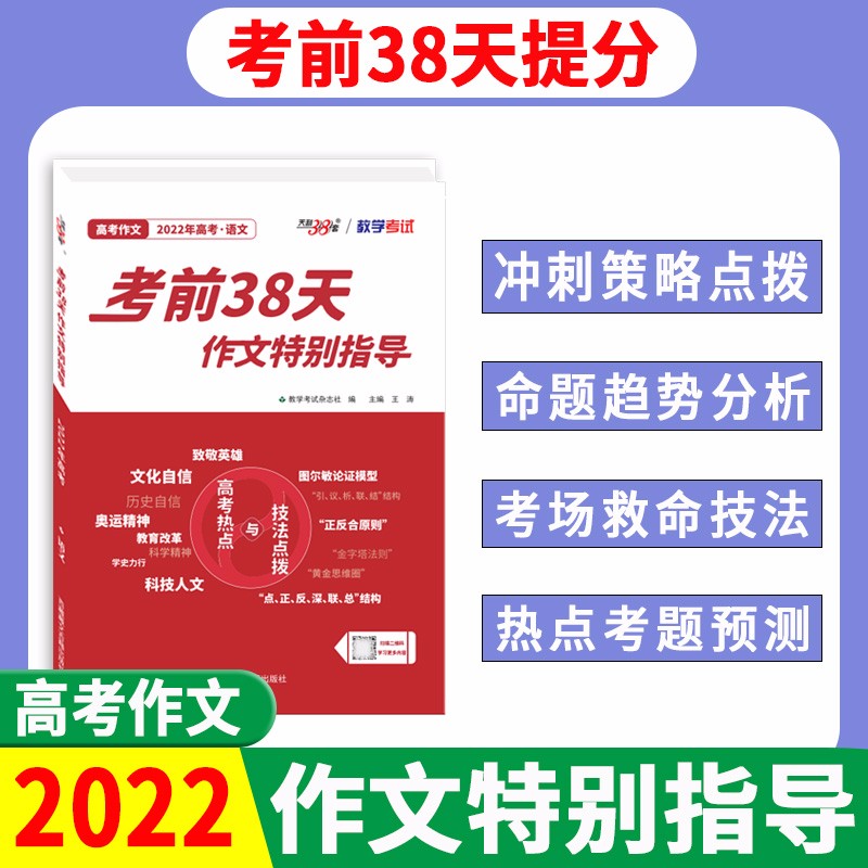现货 天利38套2022高考作文考前38天作文特别指导 高考热点与技法点拨趋势分析素材提炼考前预测王涛主编 考前38天