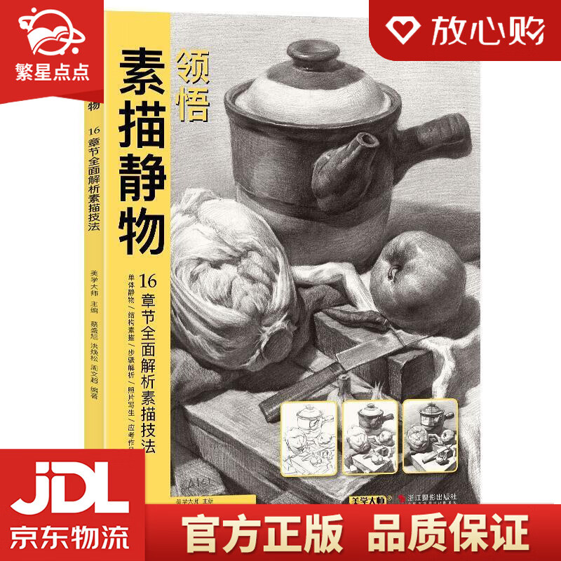 《领悟素描静物》临摹书籍范本入门教材组合画册集单个罐子道具结构