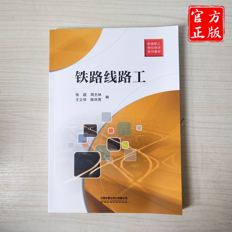 精品自营 铁路线路工 9787113255008 铁路职工岗位培训系列教材 有限