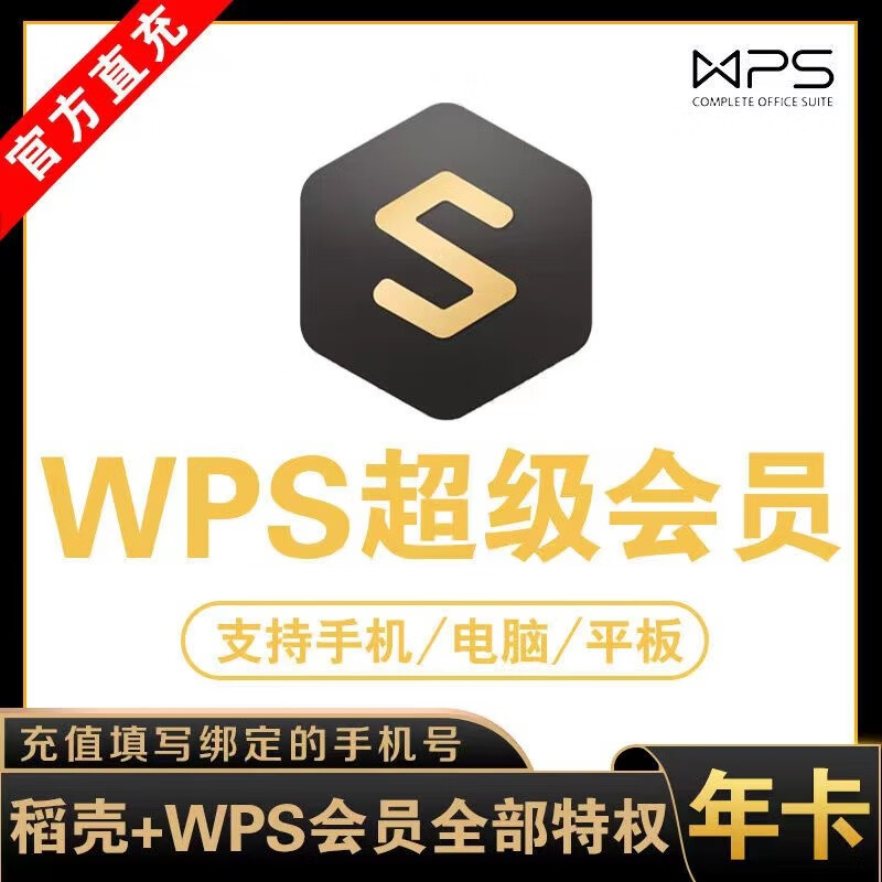 WPS超级会员一年12个月官方正版含稻壳pdf转word翻译 WPS超级会员年