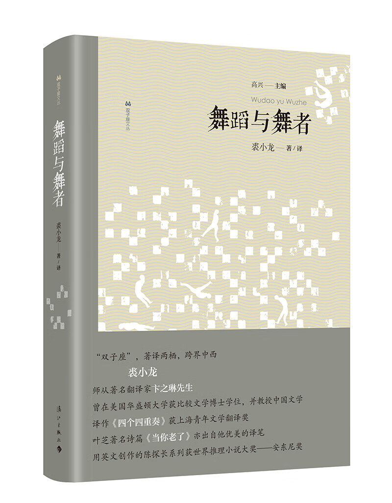 双子座文丛：舞蹈与舞者