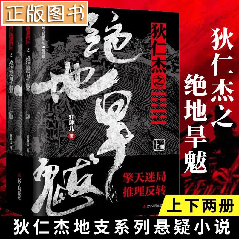 狄仁杰之绝地旱魃（上下两册）轩胖儿 神探狄仁杰地支传奇系列 《狄仁杰之焚天异火》原著