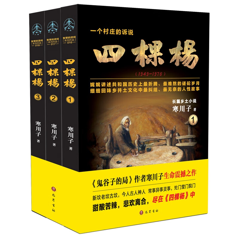 【新华正版】四棵杨(1949-1976共3册)