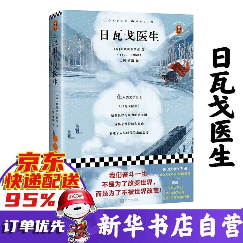 【正版】小说名著作品 日瓦戈医生 鲍里斯·帕斯捷尔纳克 新书
