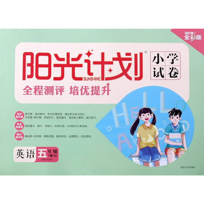 2021春阳光小学试卷 五年级下册 英语 人教版 （全彩版）