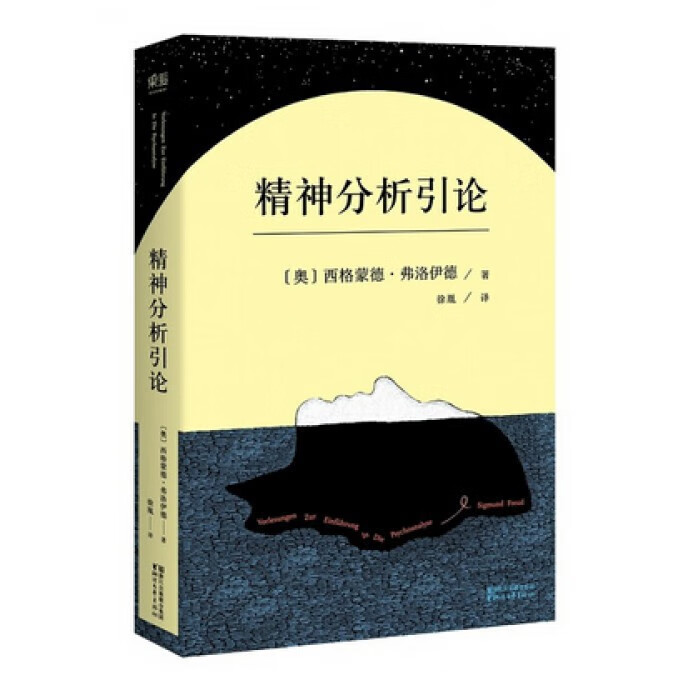 精神分析引论 弗洛伊德 译文准确易懂 心理学 精神分析学入门读本 梦的解析 图腾与禁忌 心理学
