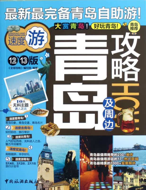 青岛及周边攻略(12-13版)