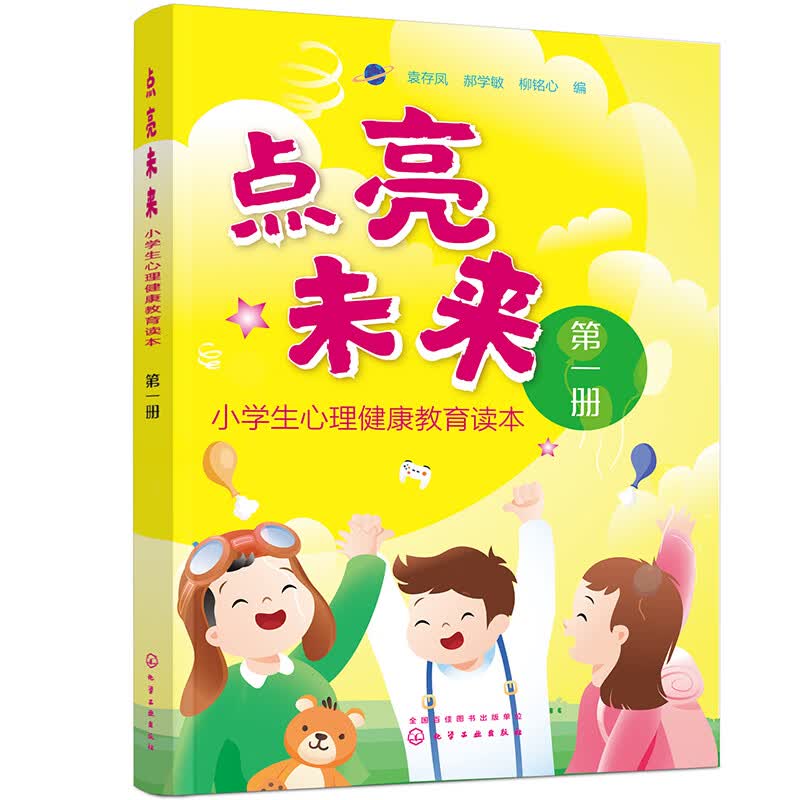 点亮未来：小学生心理健康教育读本（第一册 1-2年级）4大板块，25个故事，解决孩子遇到的问题；专家撰文用成长故事讲述专业知识。
