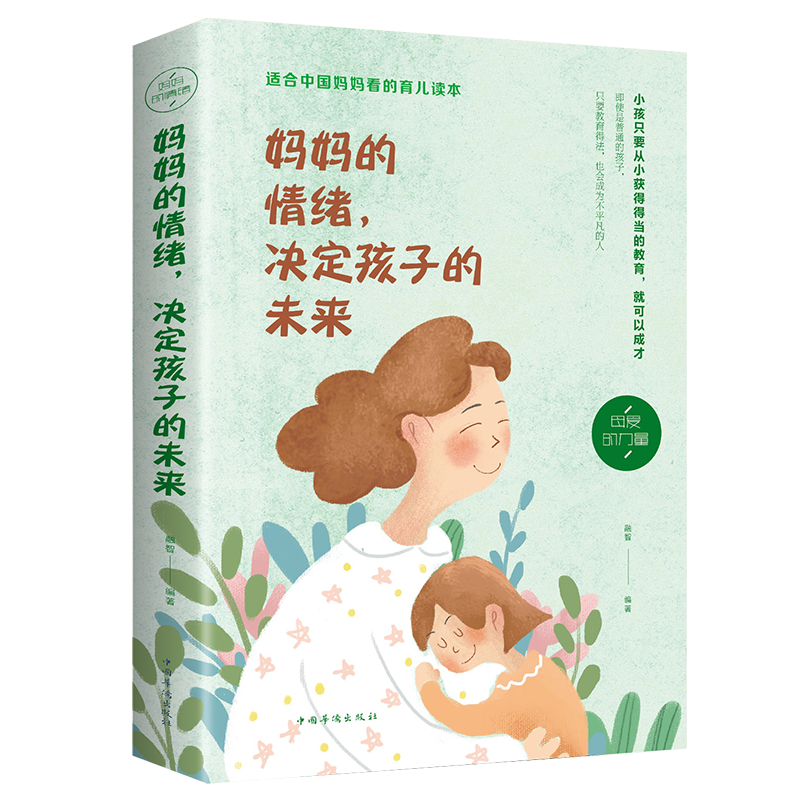 儿童家教育儿如何与孩子相处与孩子沟通交流的话术 育儿百科书籍 妈妈的情绪，决定孩子未来（定价36）