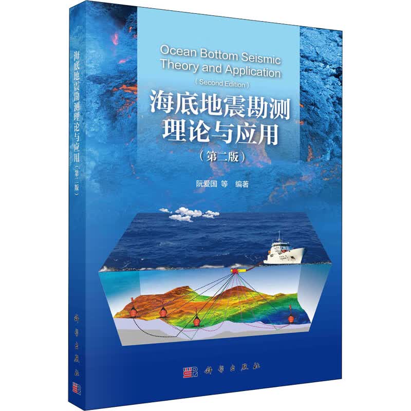 海底地震勘测理论与应用(第2版)