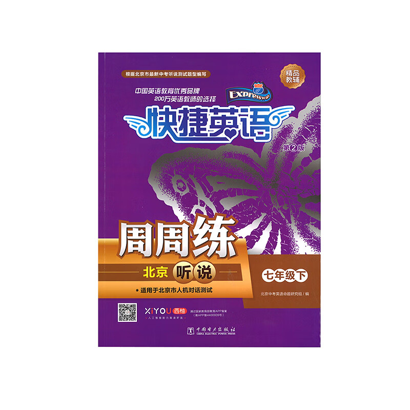 2021版 快捷英语 周周练 北京听说 七年级 7年级 下册 初一 初1（北京专版 ）（第2版）电力出版社