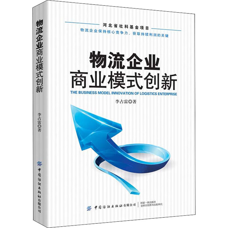 物流企业商业模式创新 李占雷 书籍