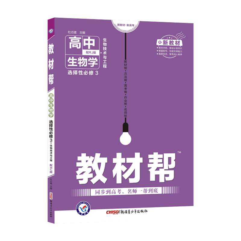 2022新版教材帮生物选择性必修三3人教版——这款备受市场青睐的高中教辅材料