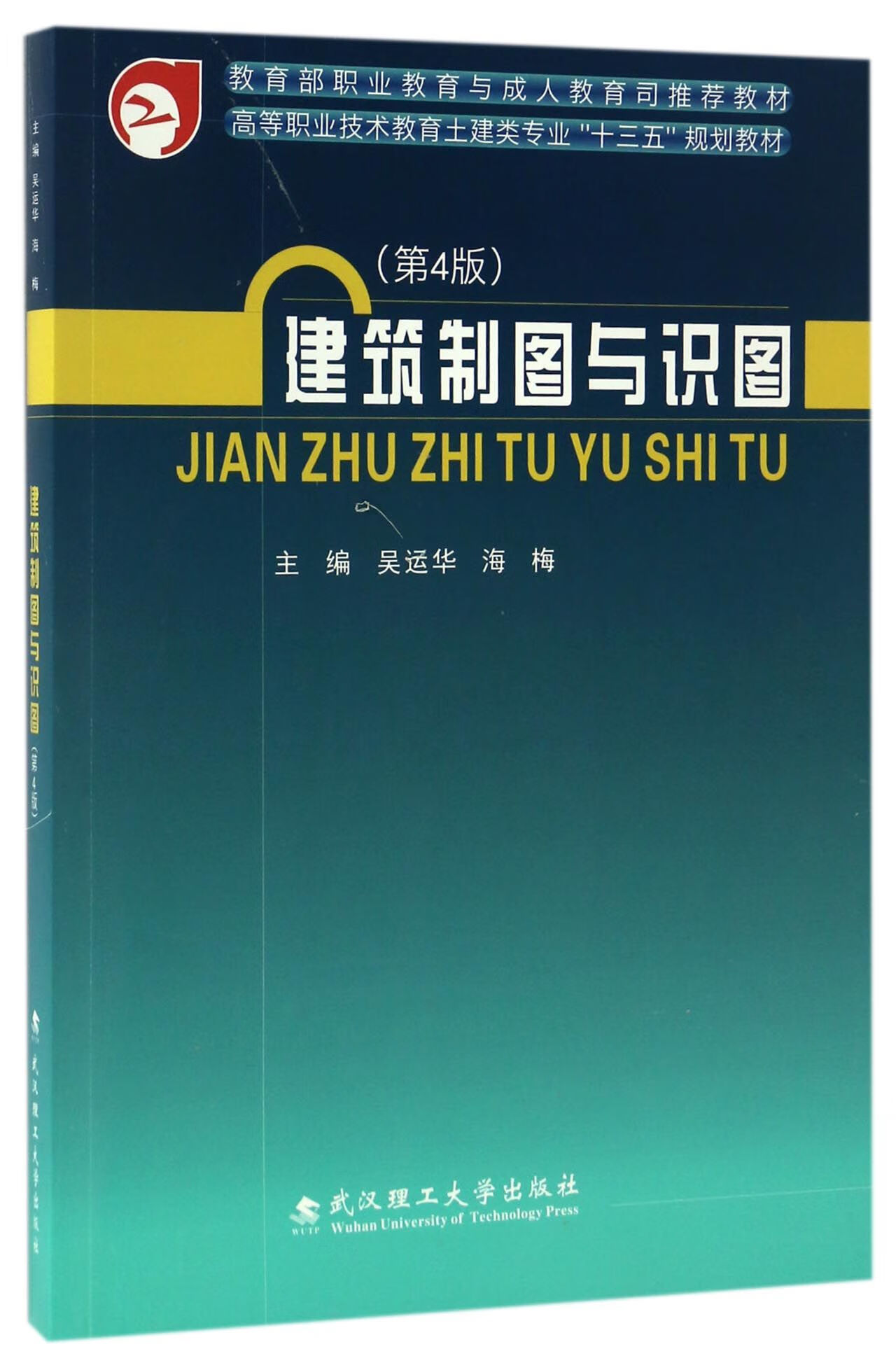 建筑制图与识图(第4版高等职业技术教育土建类专业十三五规划教材)