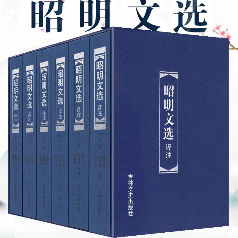 【官方旗舰店】昭明文选译注【全套六册】中国文学总集 今注今译本 阴法鲁教授审订 吉林文史出版社