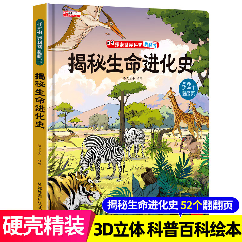 揭秘生命进化儿童翻翻书全套书籍2-8岁儿童精装科普百科绘本 揭秘生命进化 无规格 京东折扣/优惠券